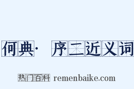 何典·序二近义词是什么意思的图片